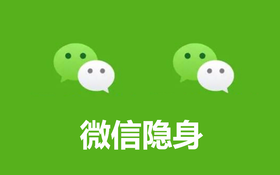 原来安卓的微信是可以隐身的