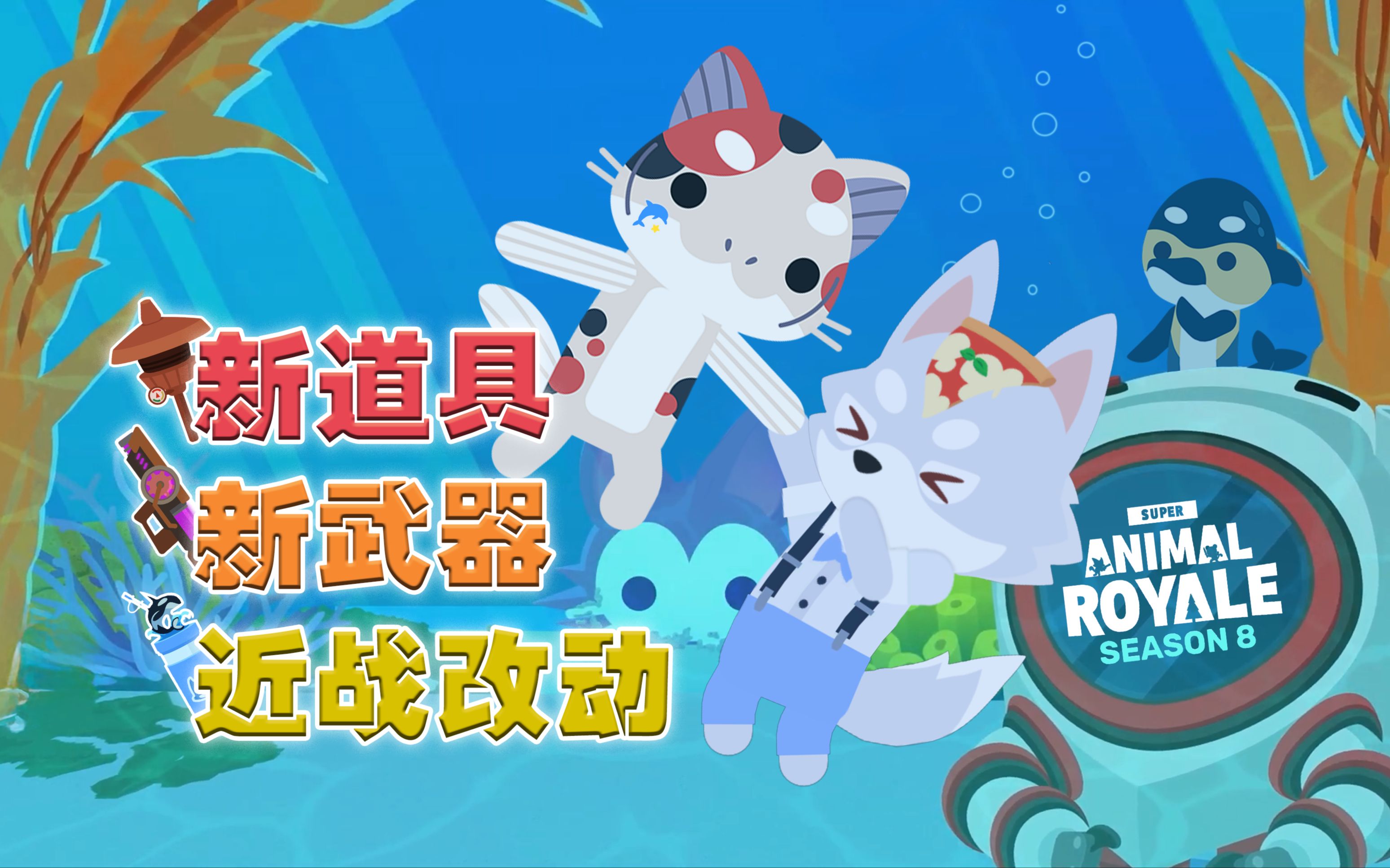 [图]新赛季，旱鸭子们有福了 [超级动物大逃杀 Super Animal Royale]