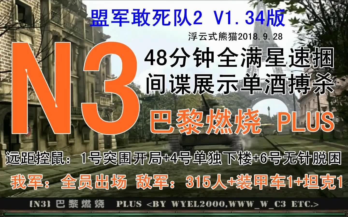 [图]盟军敢死队2 N3 巴黎在燃烧PLUS 单酒搏杀 远距控鼠 盟敢1.34版 熊猫出品