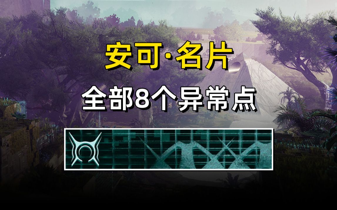 【安可】8个异常点丨名片“极光之前”获取方法丨尾声异常之声任务哔哩哔哩bilibili