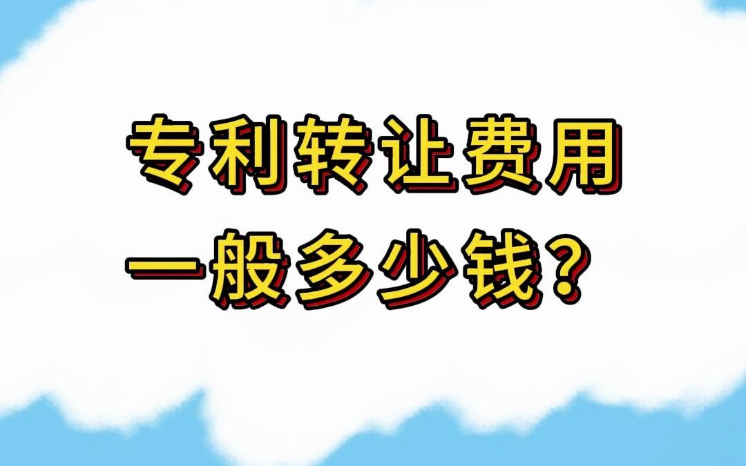 买专利很贵吗?这个视频告诉你买专利要多少钱哔哩哔哩bilibili