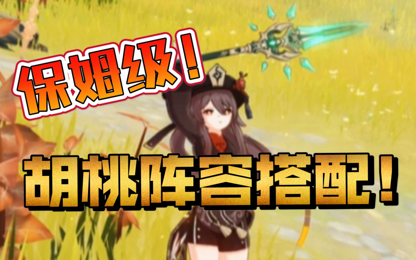 保姆级胡桃阵容搭配攻略