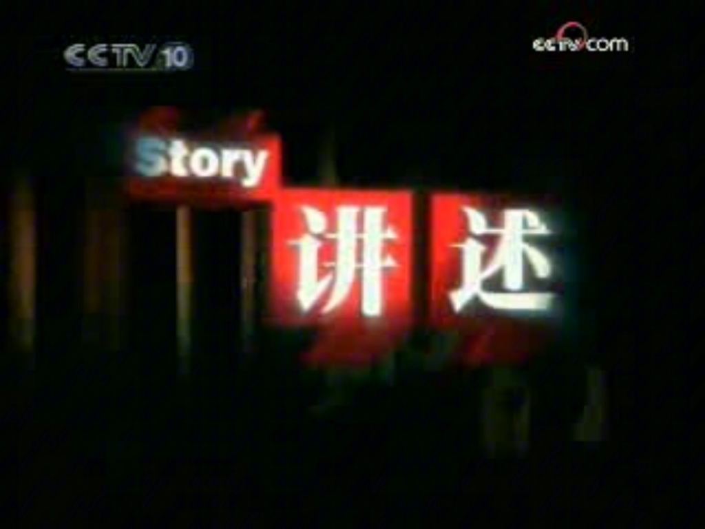 2008 09 03cctv10讲述开始前结束后广告