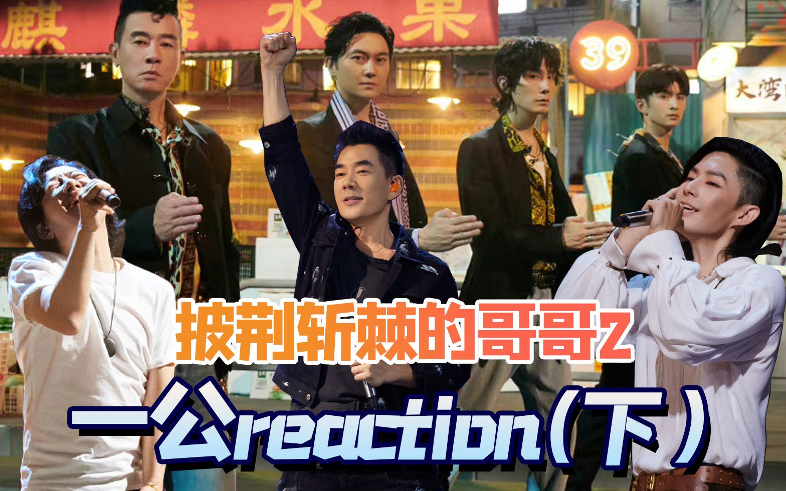 【哥哥2】疫情在家的线上观看一公reaction(下)视听两手抓才是高分舞台!哔哩哔哩bilibili