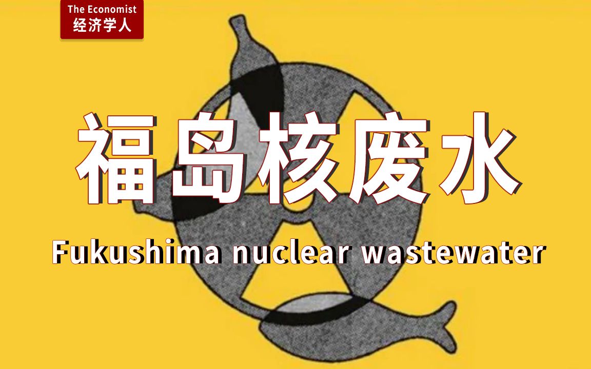 环境:福岛核污水-日本把海洋当作污水管道