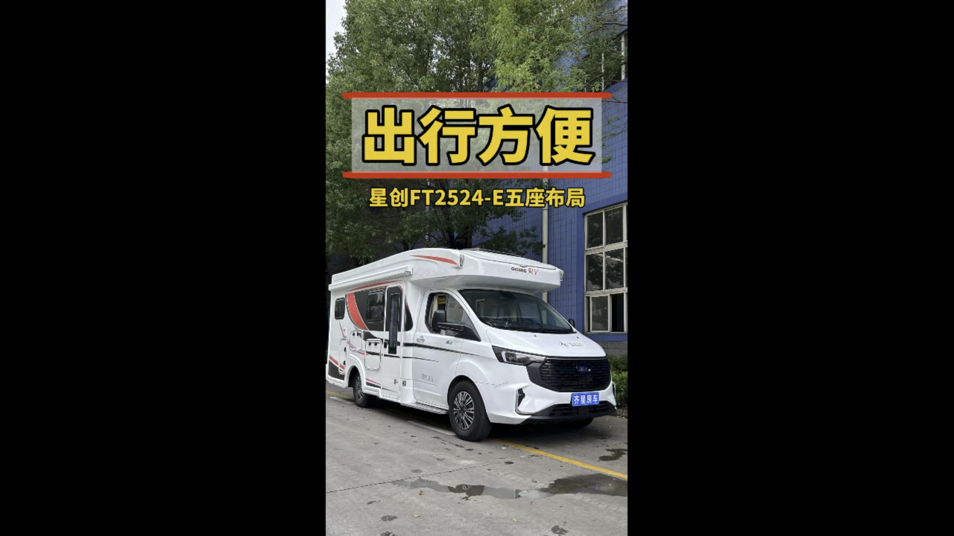 齐星房车,全顺t6,通过性好空间大,两张大床两个厨卫,长期旅行都没问题