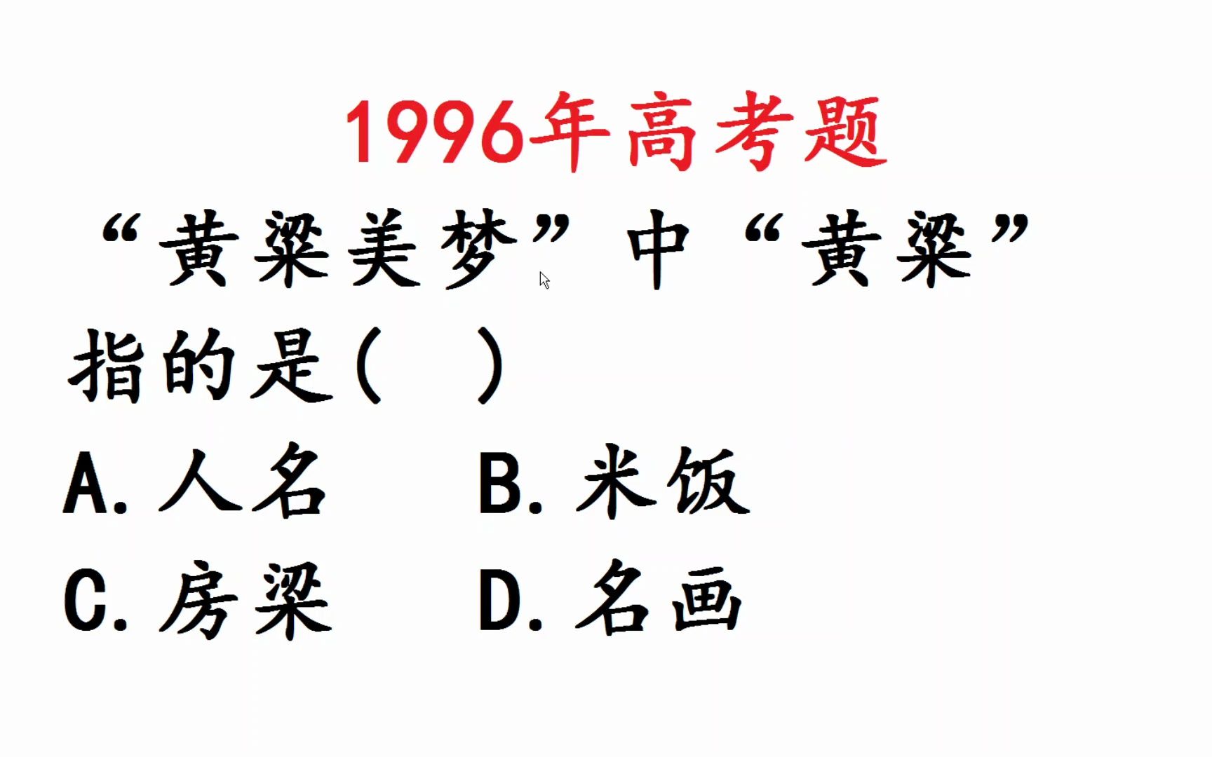 1996年高考题:黄粱美梦中黄粱指什么?哔哩哔哩bilibili