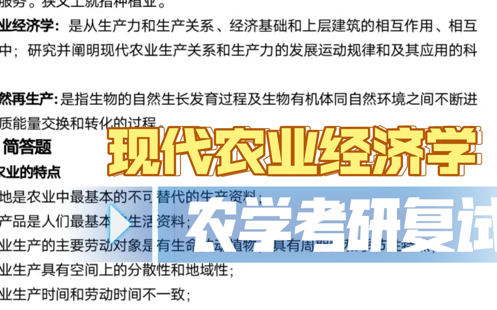 [图]【农学考研复试】现代农业经济学复试专业课重点归纳与考试重点总结