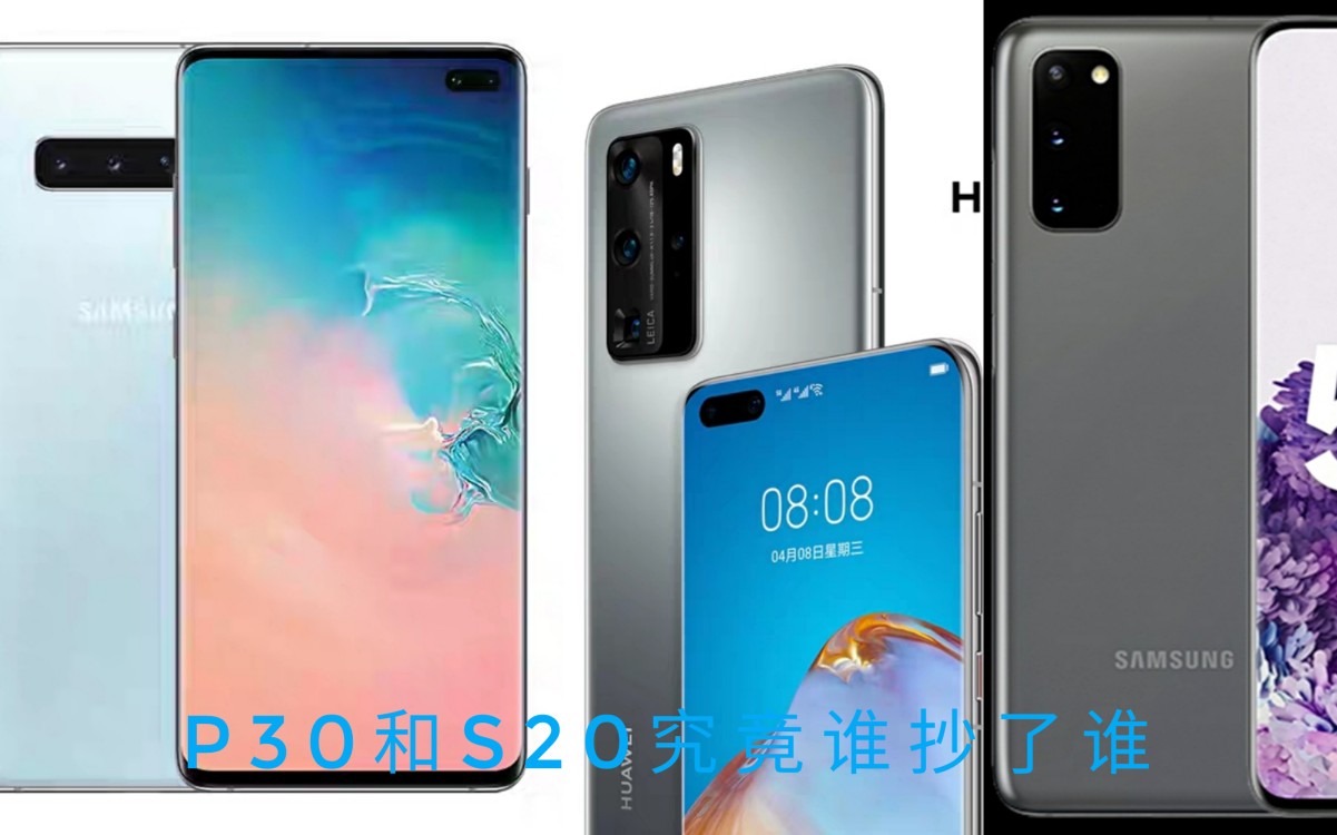 关于华为p40和三星s20一些必须说的话究竟谁抄了谁