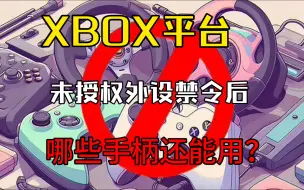 下载视频: XBOX平台未授权外设禁令后哪些手柄还能用？