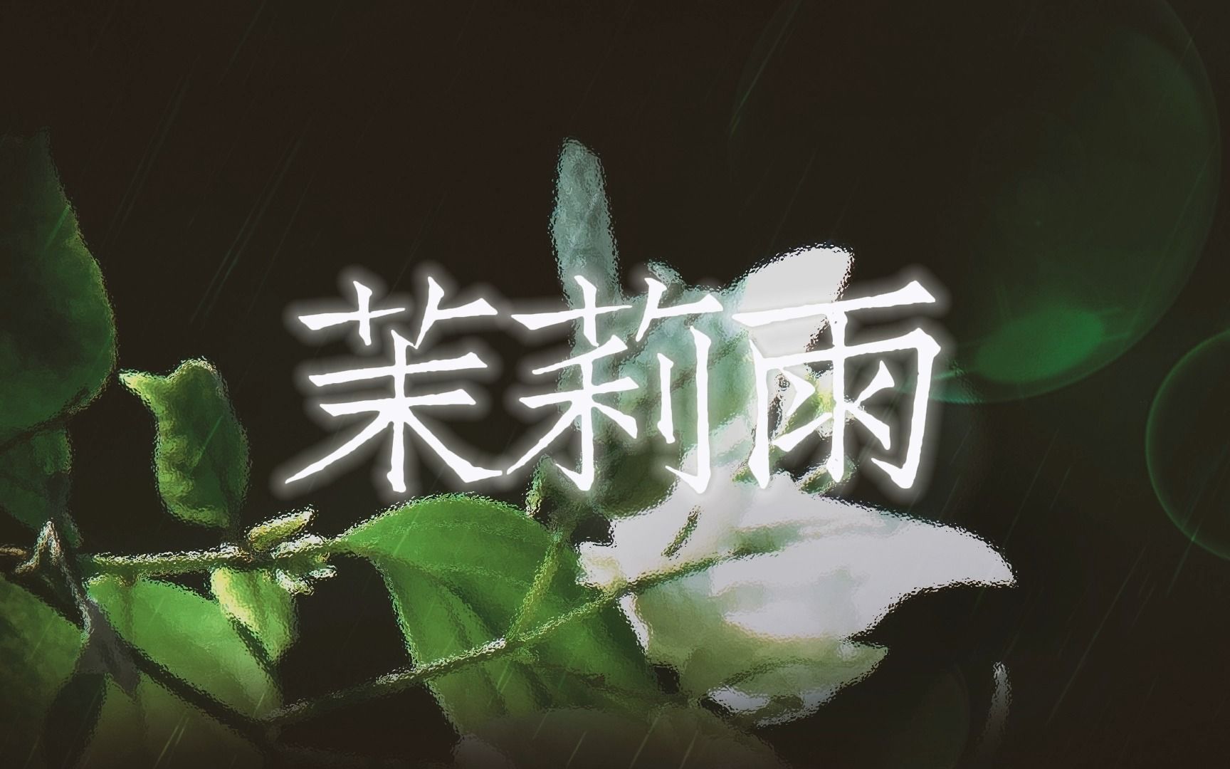 [图]【动态歌词排版】茉莉雨|“古城老墙添绿又一年过去，庭院开满茉莉却等不到你”