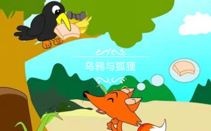 乌鸦与狐狸哔哩哔哩bilibili