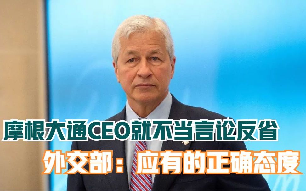 摩根大通CEO就不当言论反省,外交部:应有的正确态度哔哩哔哩bilibili