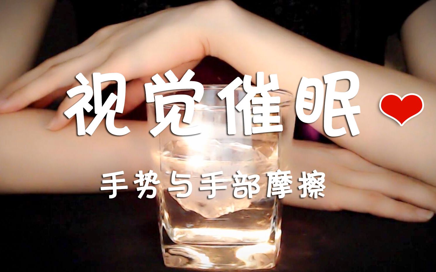 哄睡视觉催眠温柔的摸头哄你入睡手部摩擦温柔呼吸轻敲耳朵