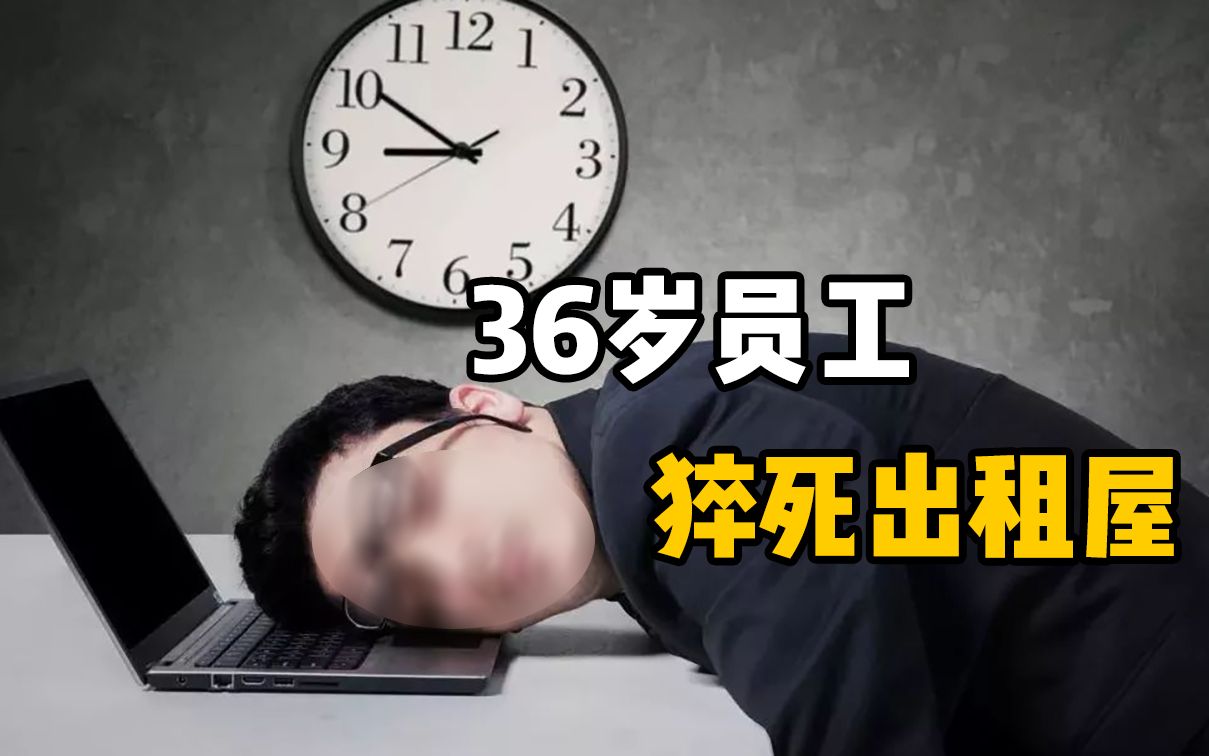 员工猝死出租屋生前每天工作超12小时劳动法为何保护不了他