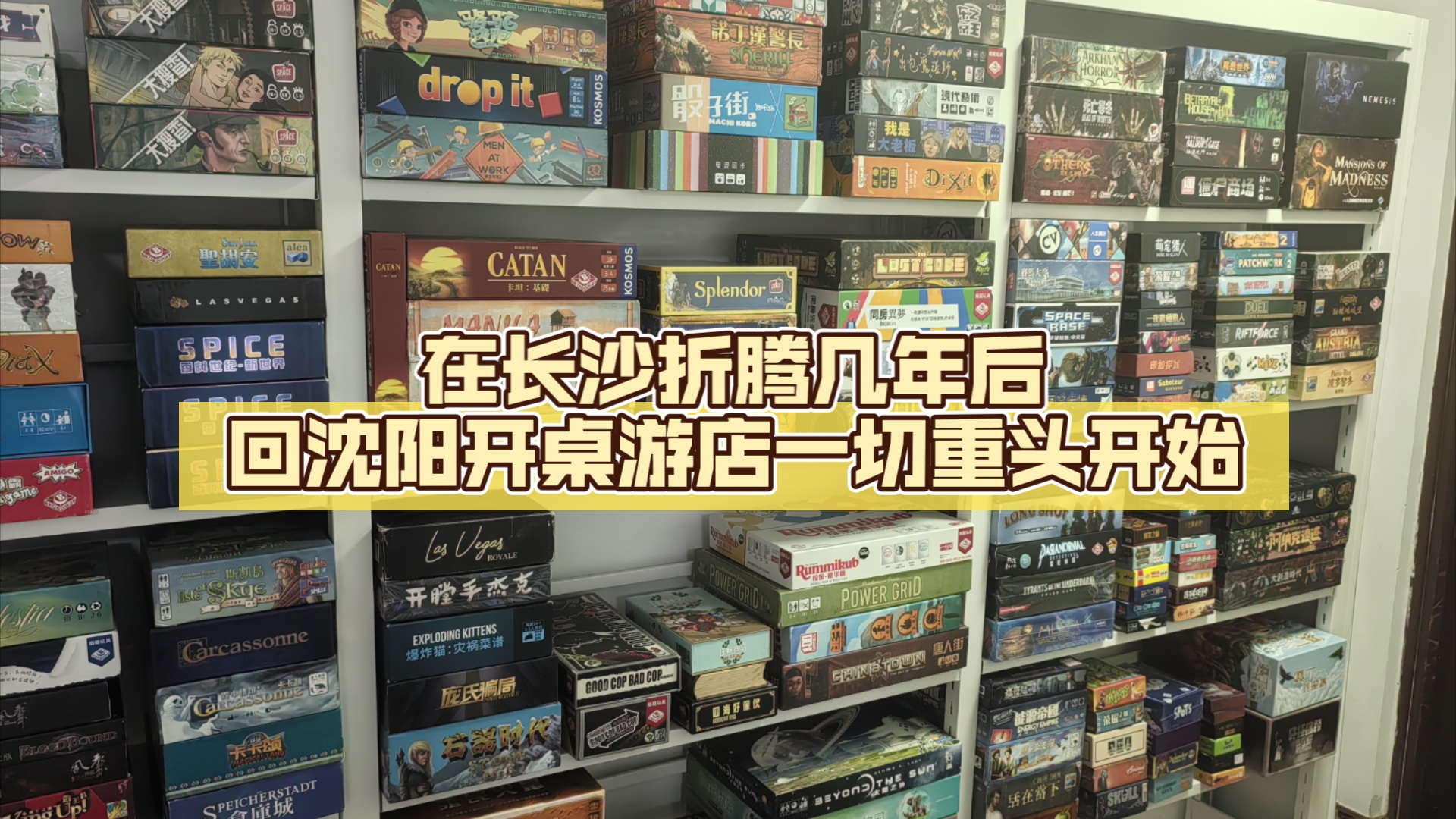 在长沙折腾几年后回沈阳开桌游店一切重头开始桌游棋牌热门视频