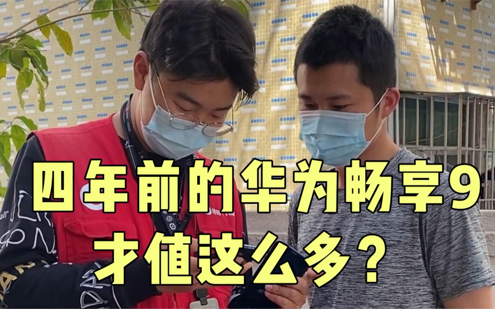 四年前的华为畅想9竟然还能值这么多?…不过现在4+64g的手机也没人用了吧…哔哩哔哩bilibili