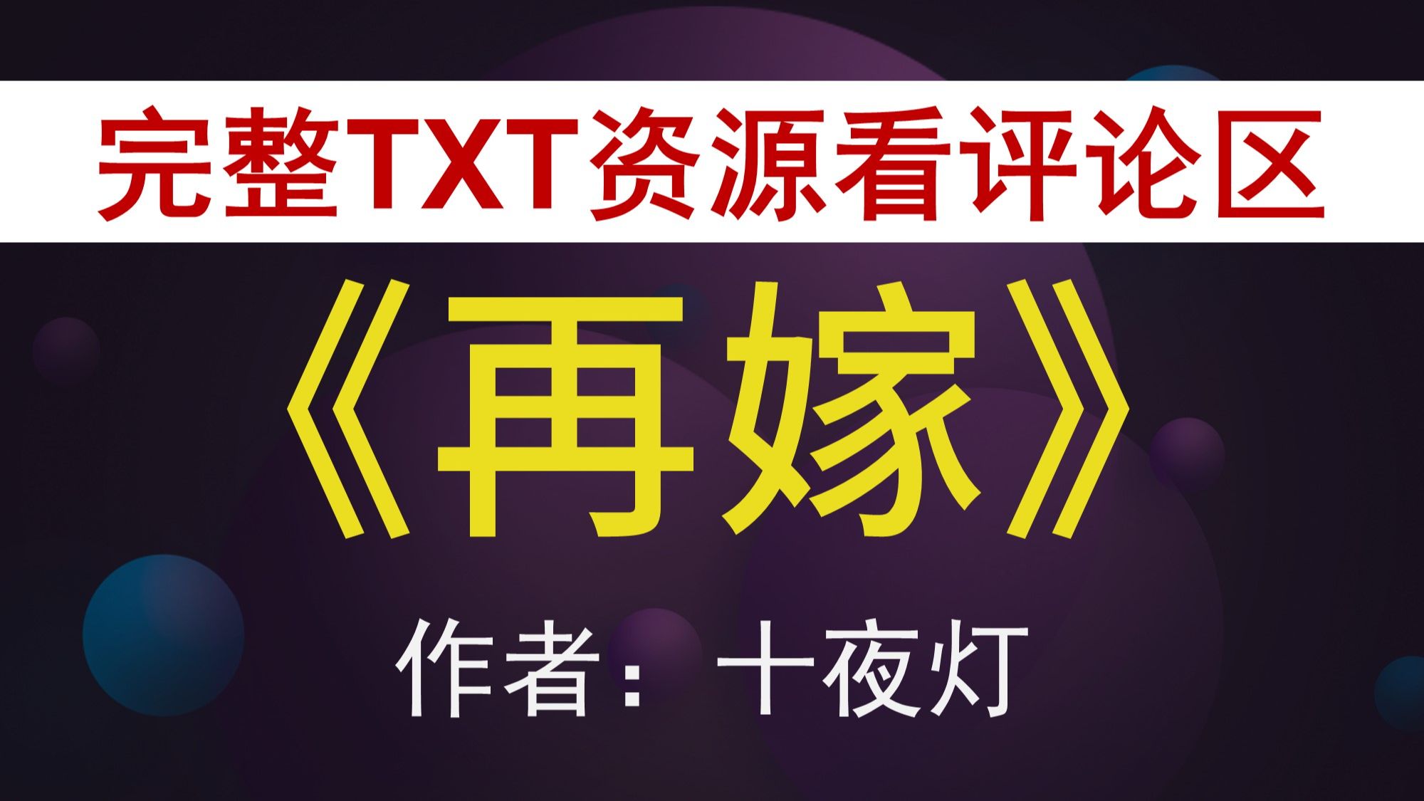 【小说推荐 txt资源】再嫁by十夜灯,《再嫁》作者