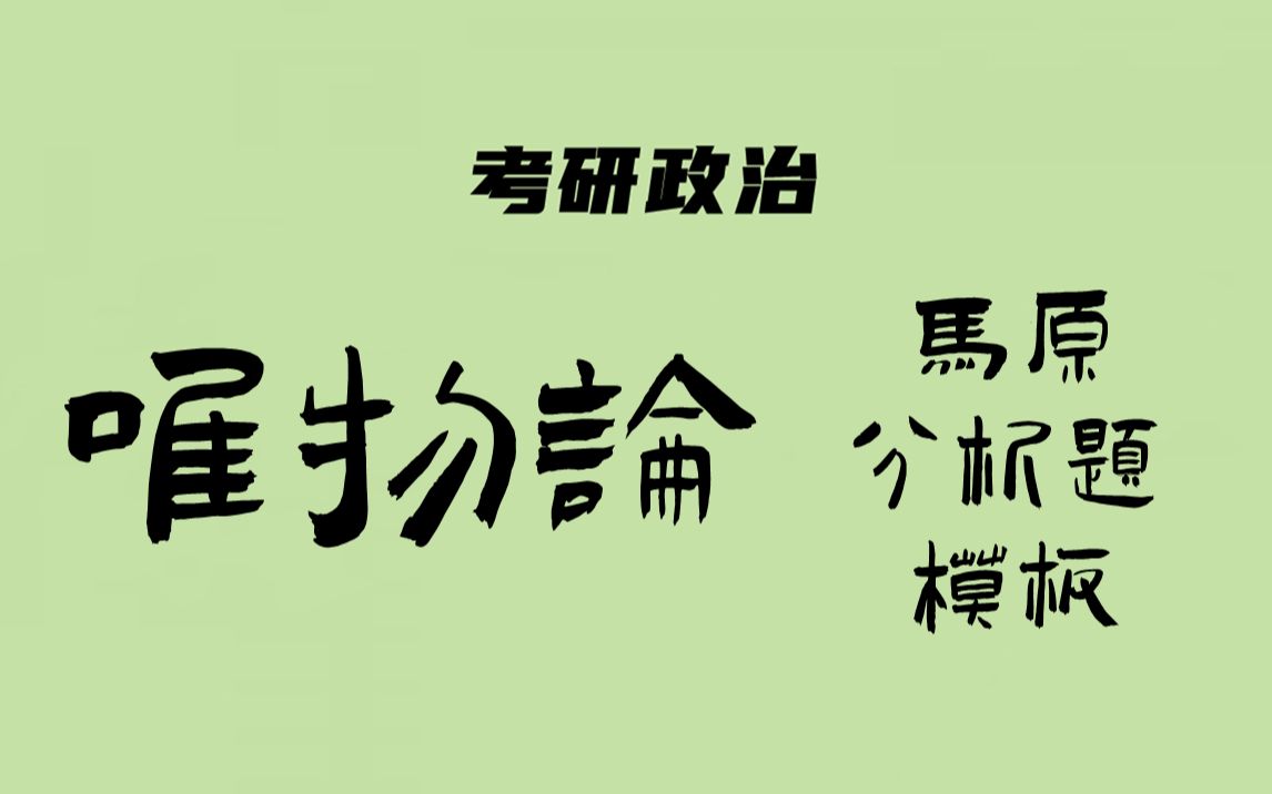 考研政治:马原(分析题模板1 人与自然关系)哔哩哔哩bilibili