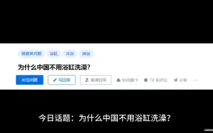 Télécharger la video: 为什么中国不用浴缸洗澡？