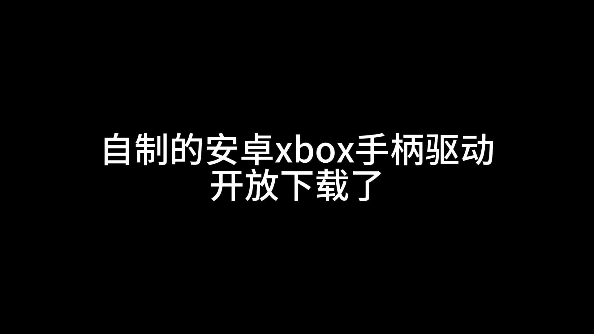 自制的安卓xbox手柄(震动)驱动开放下载了哔哩哔哩bilibili