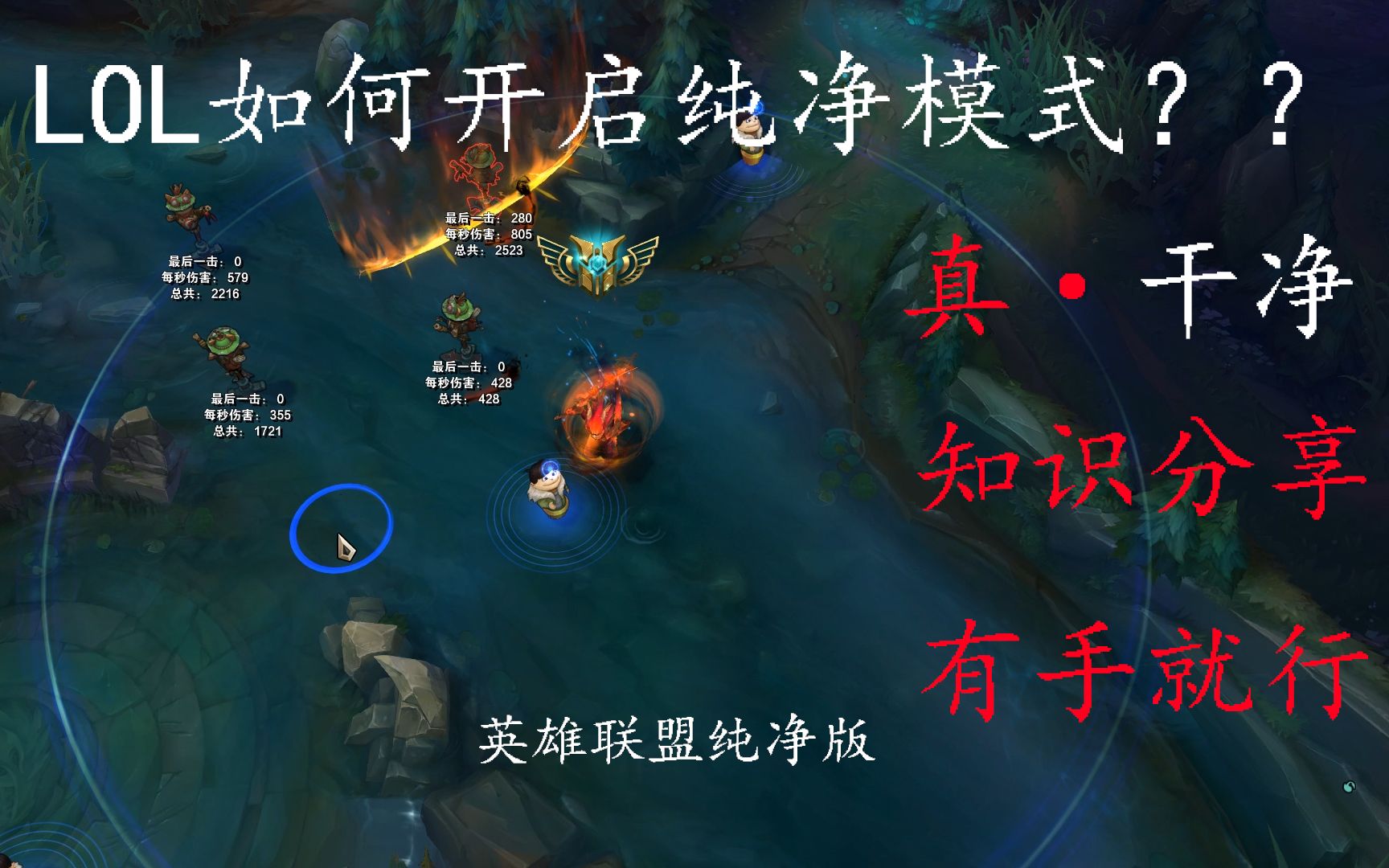 【1分钟】教你如何开启LOL纯净模式,体验上帝视角般的感受!!哔哩哔哩bilibili