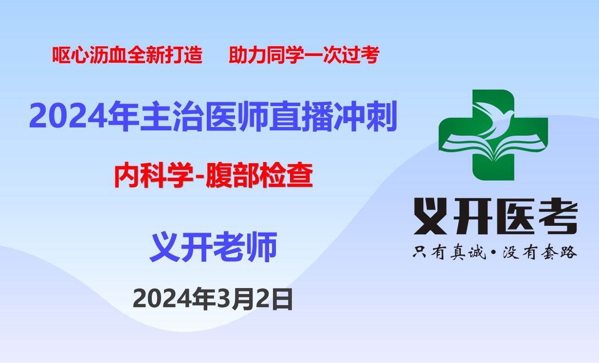 [图]2024年主治医师内科学腹部检查