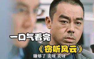 Download Video: 一口气看完《窃听风云》 吴彦祖说，我也想卖，导演不让啊