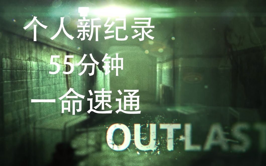 [图]《逃生 Outlast》不捡电池55分58秒一命速通丨个人新纪录