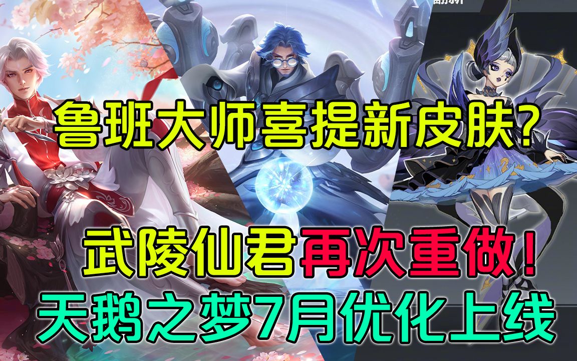 王者荣耀:鲁班大师新皮肤爆料?武陵仙君再次优化,天鹅之梦7月上线哔哩哔哩bilibili