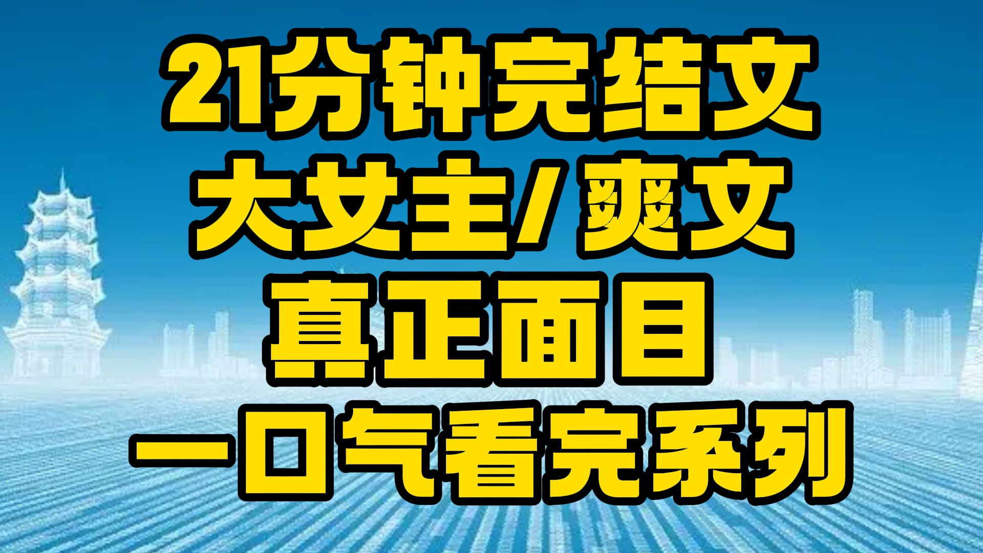 【完结文】大女主/爽文:如此亲情,不要也罢!~哔哩哔哩bilibili