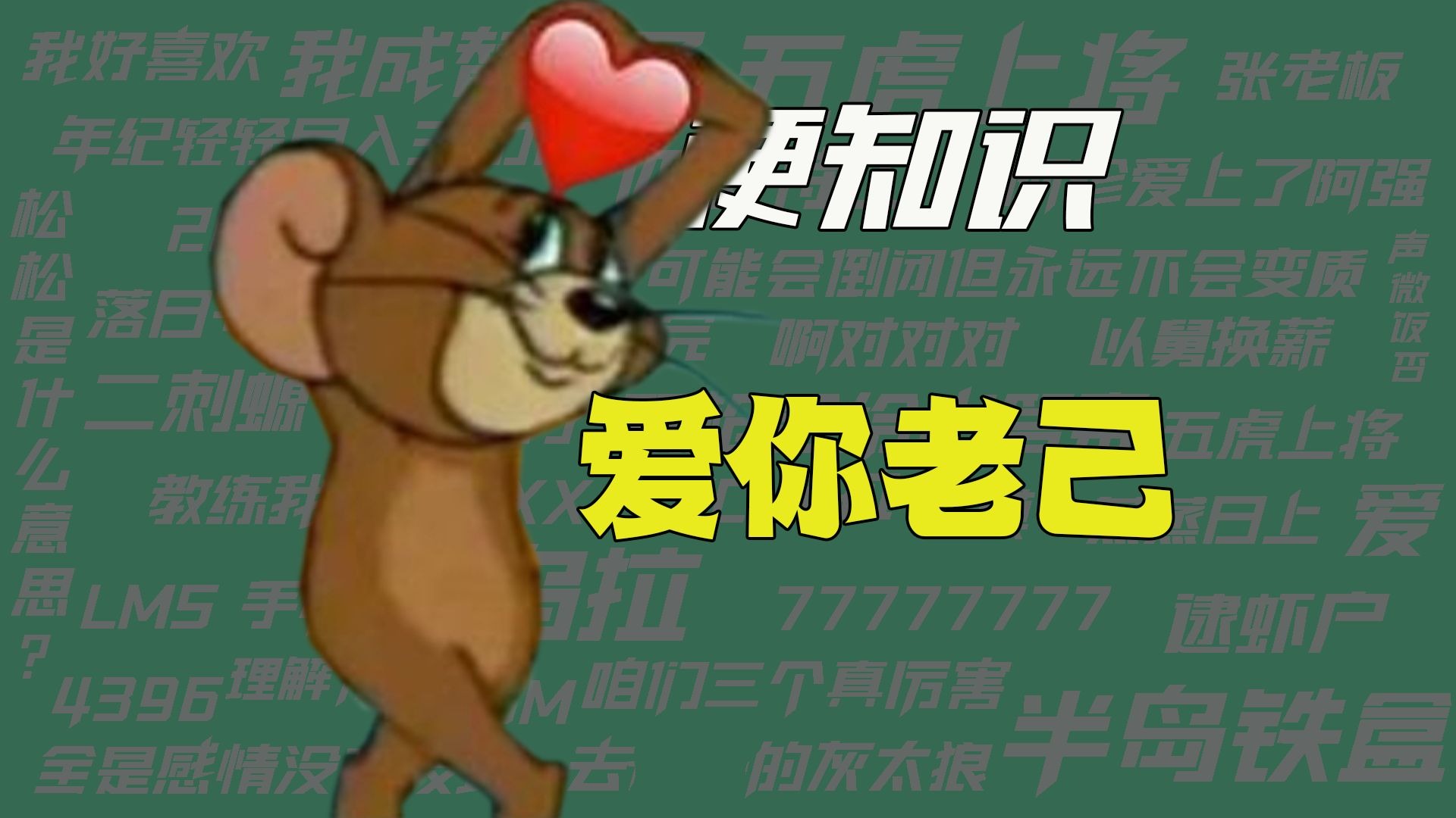 【梗知识】爱你老己-梗的知识-梗的知识-哔哩哔哩视频
