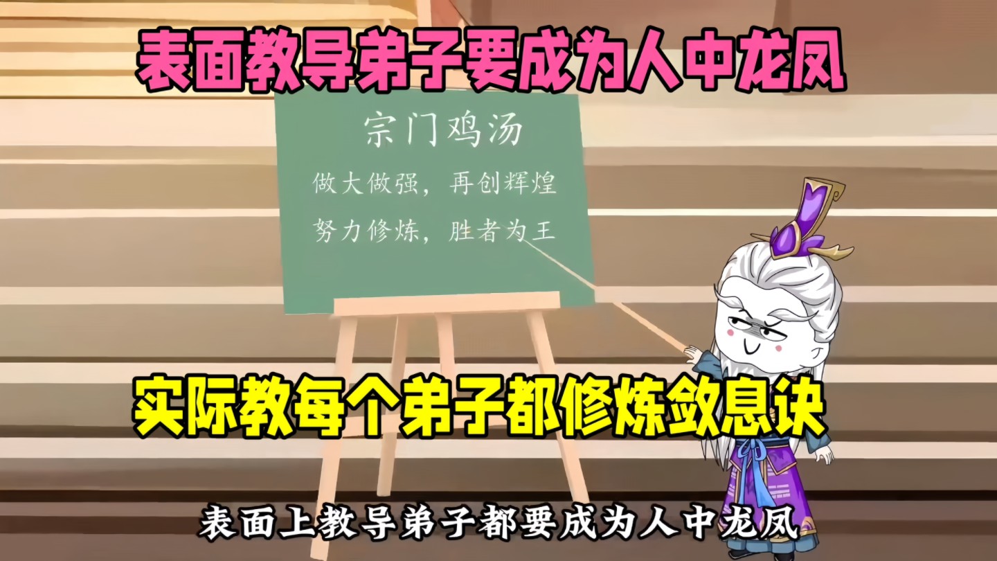 这么狗的宗门你见过吗?表面教导弟子要成为人中龙凤,实际将每个弟子都修炼敛息诀!哔哩哔哩bilibili