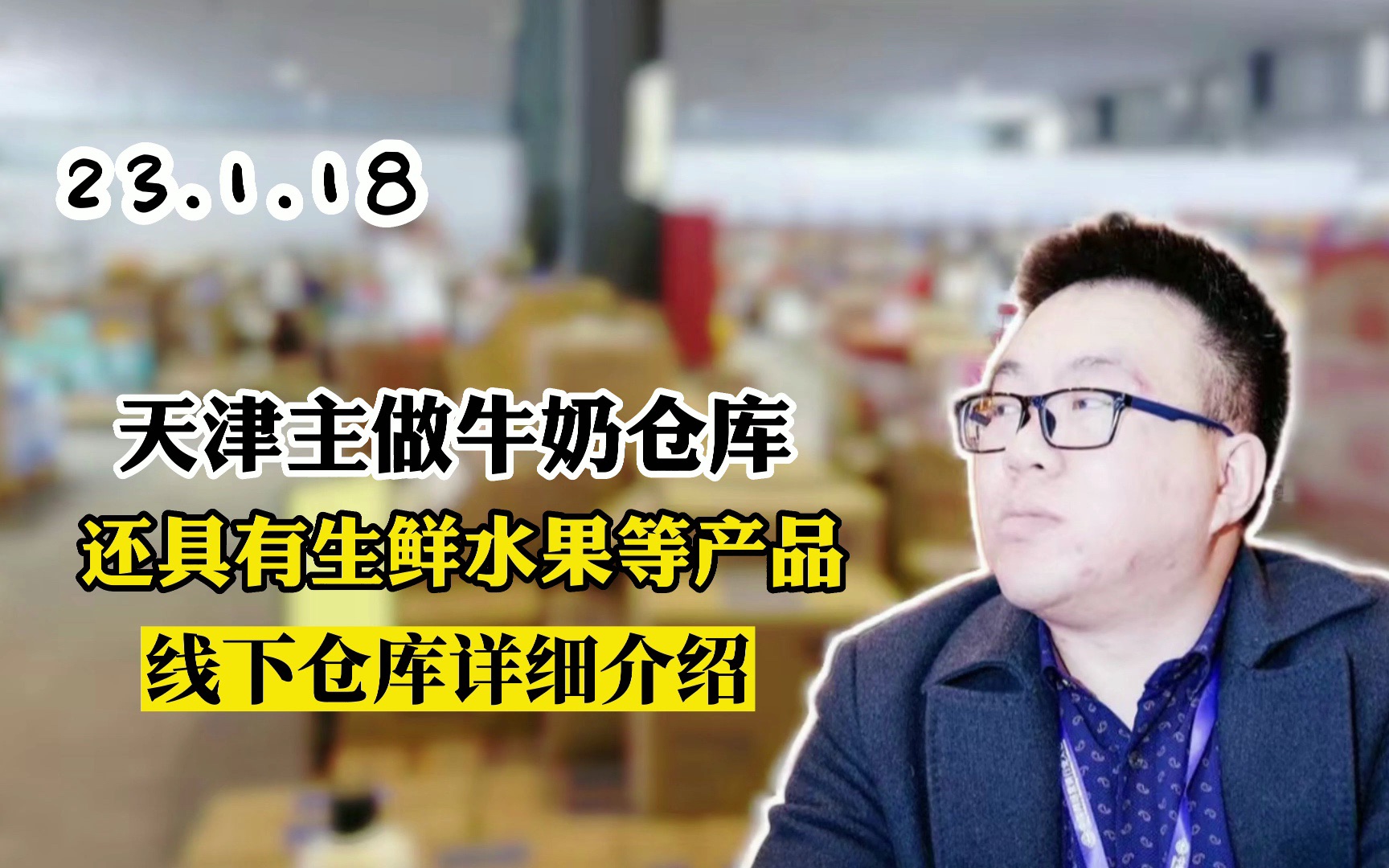 临期牛奶一手货源哪里找?实拍分享天津主做临期牛奶批发的临期食品批发折扣仓库,临期牛奶常年有货.还做生鲜水果批发,都是从原产地直接进回来的货...