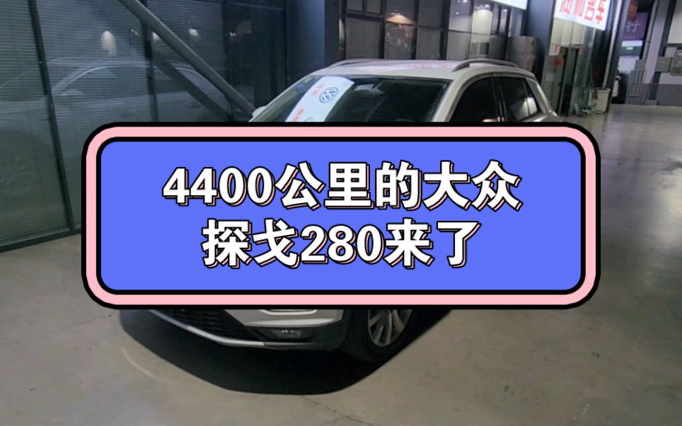 4400公里的大众探戈280来了哔哩哔哩bilibili