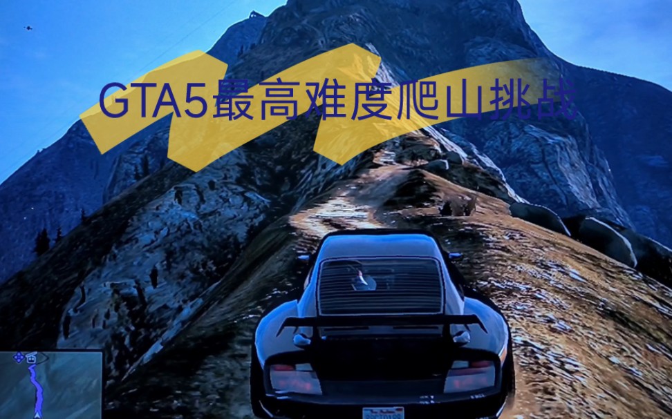 GTA5第一集:挑战GTA5最高难度的山,到底能不能上去!