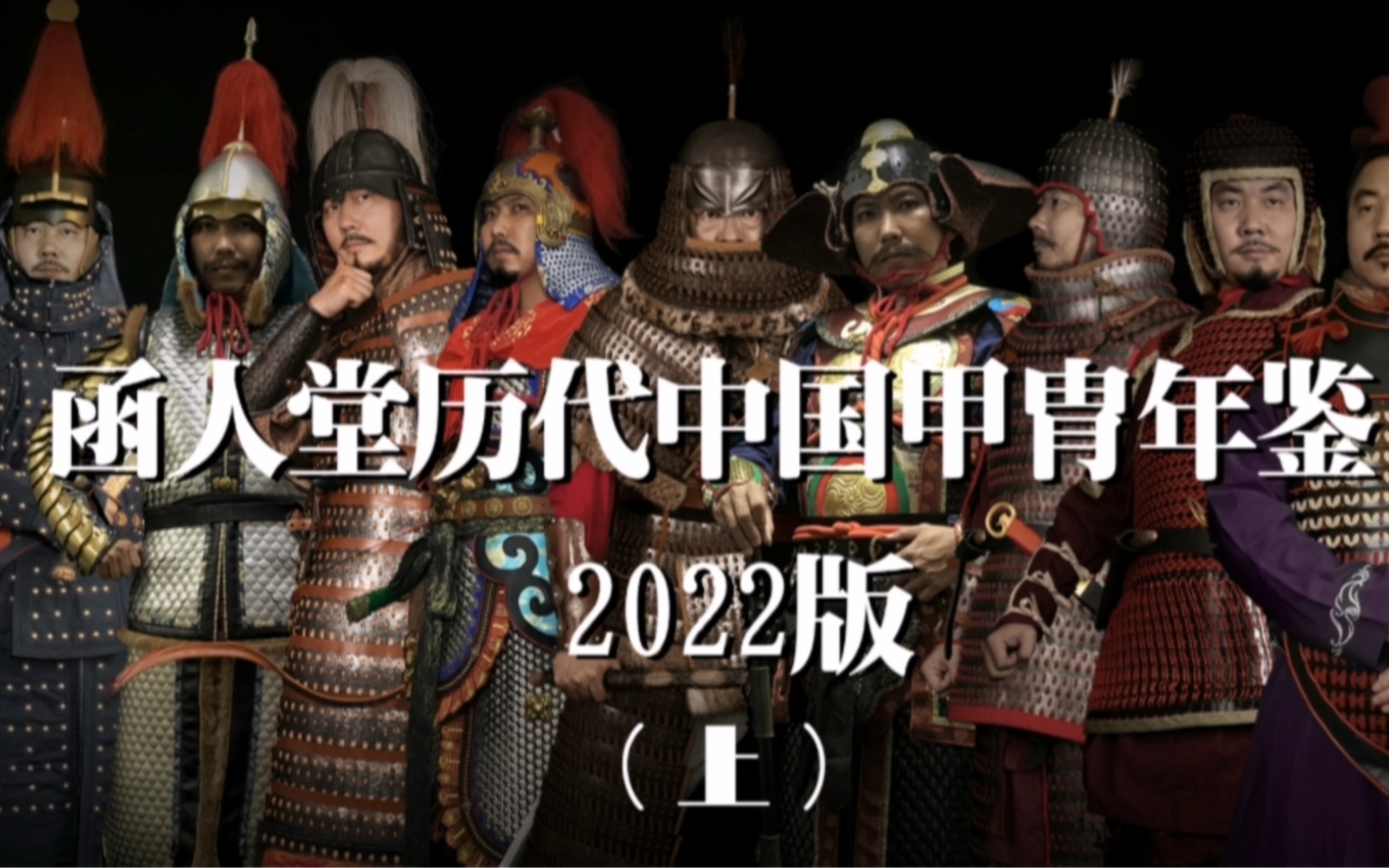 2022版中国甲胄年鉴(一)哔哩哔哩bilibili