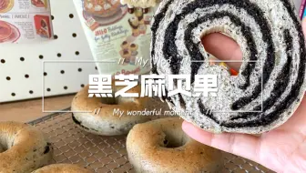 低糖油黑芝麻贝果！超简单！养生Girl学起来！