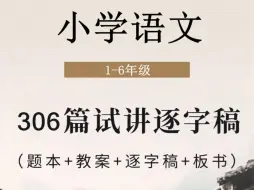 【10分钟背完】教资面试小学+初中试讲逐字稿，无痛背书