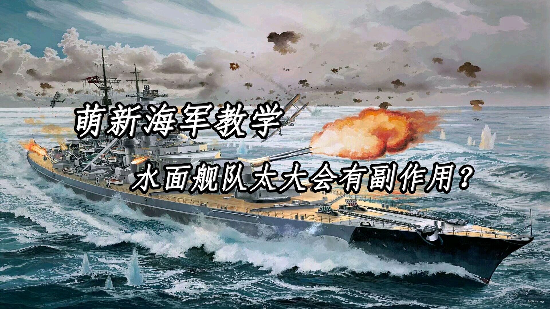 [图]【钢铁雄心4】海军水面舰队编队过大会有副作用吗？