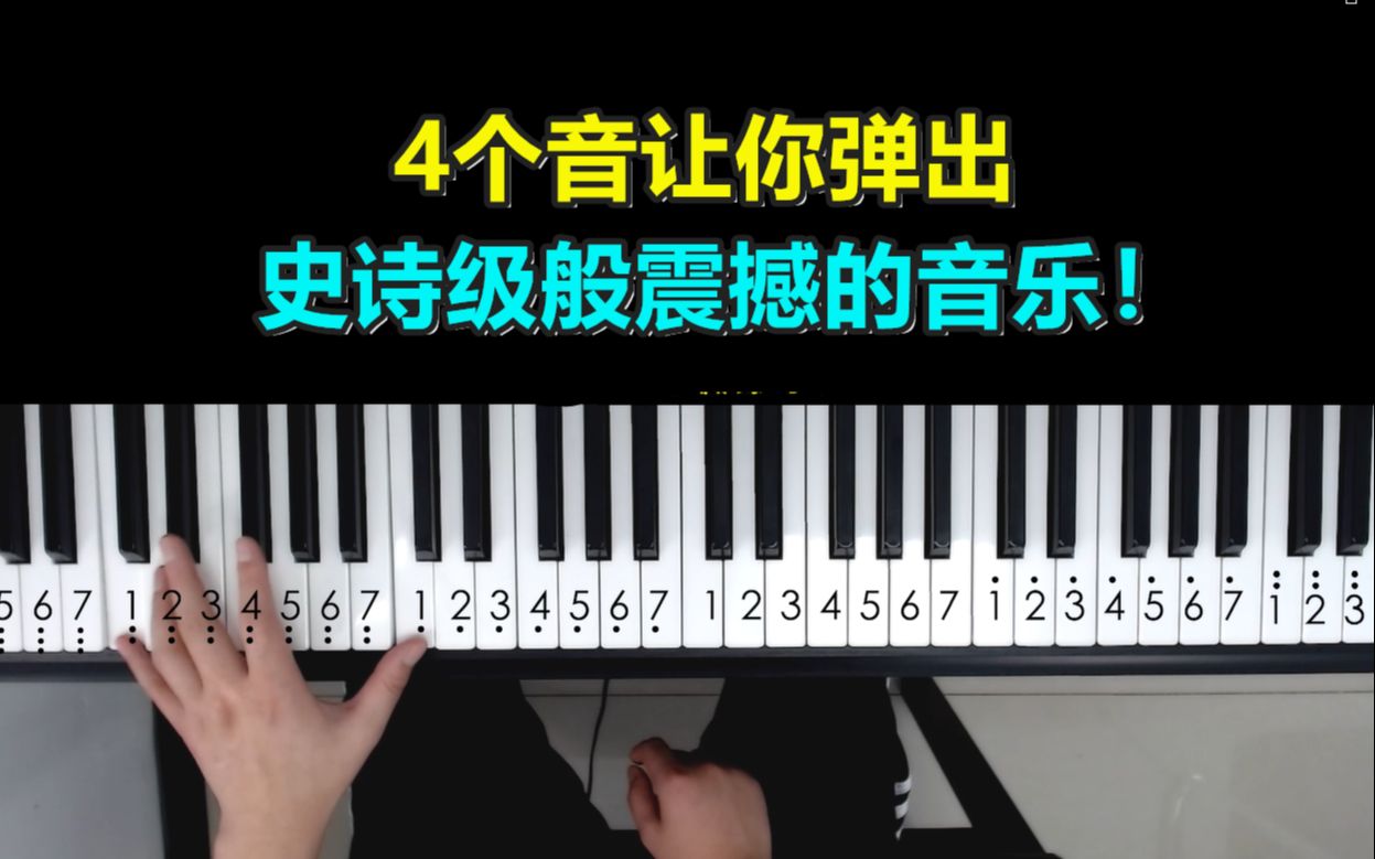 [图]【钢琴教学】只需4个音让你弹出，史诗级般震撼的音乐！