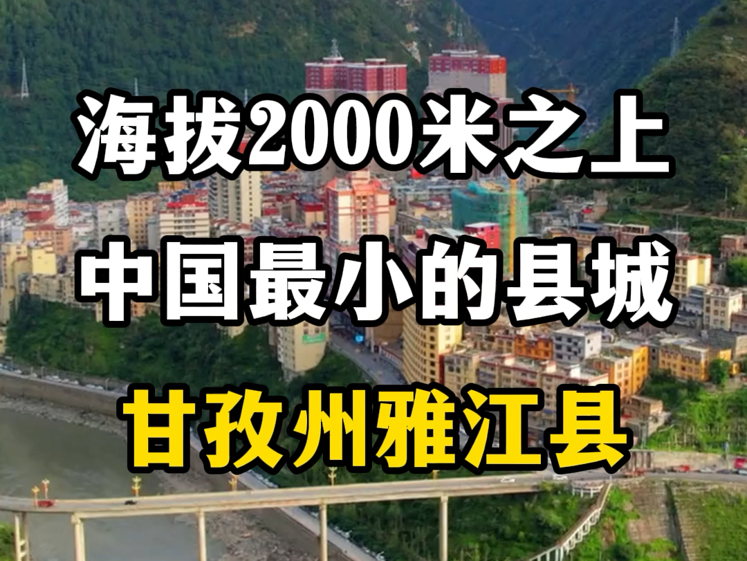 中国县城面积最小的县城,四川甘孜州雅江县,海拔2000米以上.#雅江县 #318国道 #中国最小的县城 #318川藏线 #挂在悬崖上的县城哔哩哔哩bilibili