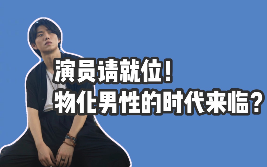 物化男性的时代来临?_哔哩哔哩 (゜-゜)つロ 干杯~-bilibili