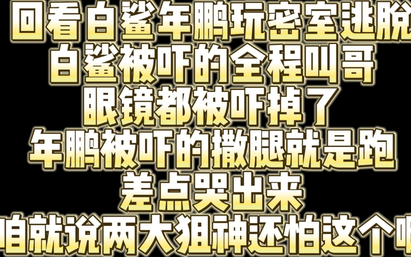 白鲨年鹏玩密室逃脱 白鲨被吓的全程叫哥 年鹏吓的撒腿就跑 两人太有