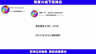 Tải video: 索尼更新 A7R5、A7CR、A7C II 与 ZV-E1 相机固件