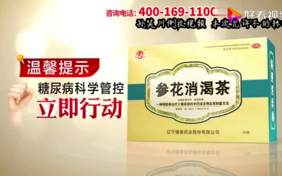 【孙笑川●倒放】参花消渴茶(症状)一分钟广告