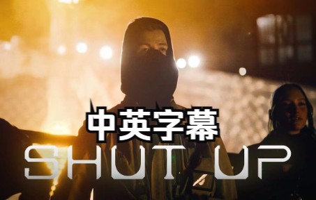 [图]【中英】Alan Walker & UPSAHL - Shut Up (闭嘴) 官方MV