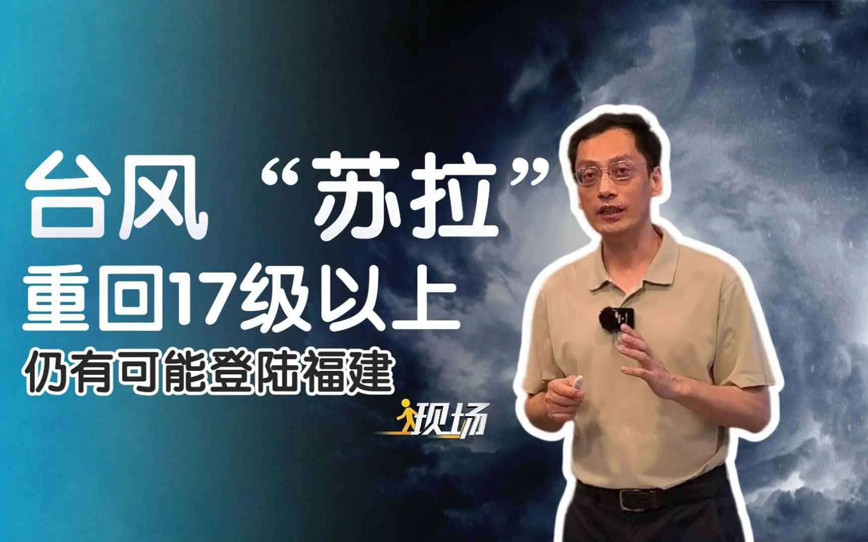 中央气象台发布台风橙色预警、中央气象局启动二级应急响应!“苏拉”重回17级以上,仍有可能登陆福建!哔哩哔哩bilibili