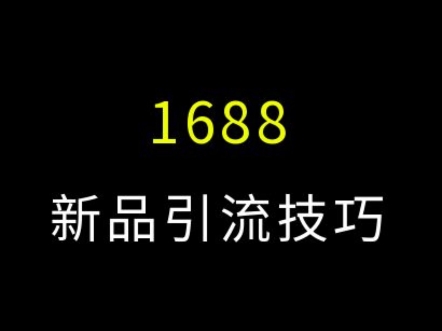 1688新品发布如何快速引流打造爆款? #电商运营 #网店运营 #1688运营哔哩哔哩bilibili