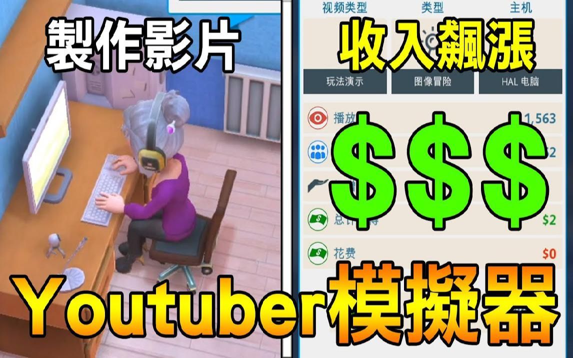 [图]【Youtuber模拟器】分享如何成为一名合格的实况主播! 首先需要学会骗人   Youtubers Life #1